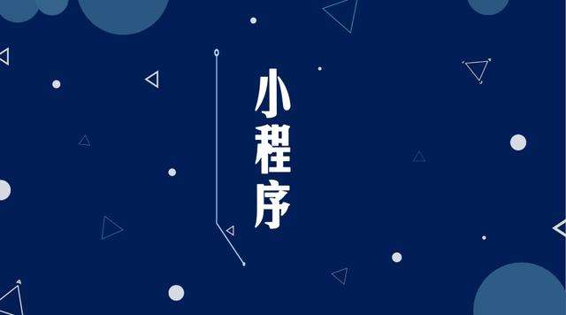 滨海微信小程序开发公司分析企业如何发挥小程序的作用